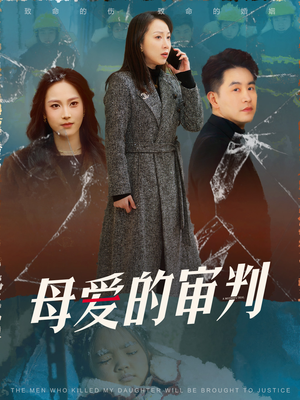 冰封下的呼呼（60集） 短剧免费看