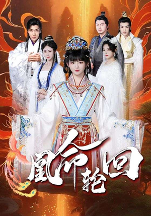 凰命轮回（55集） 精彩好看短剧