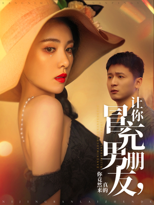 让你冒充男朋友你竟然来真的（90集） 西瓜短剧免费看