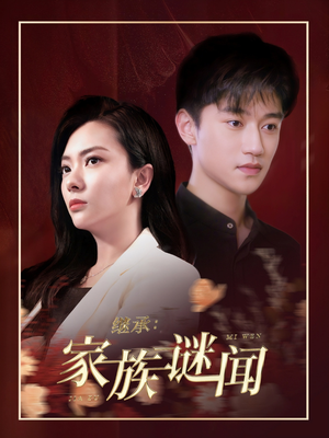继承家族谜闻（35集） 一个短剧看全集