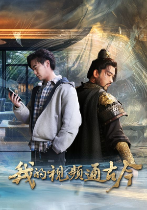 我的视频通古今（72集） 无需会员免费看