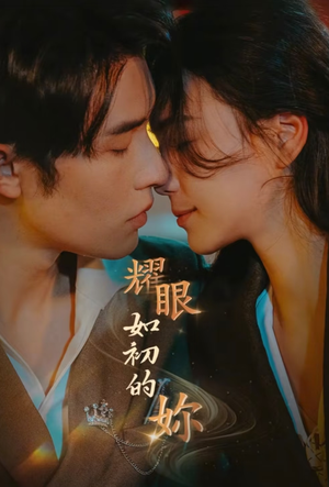 耀眼如初的你（10集完） 追短剧看全集