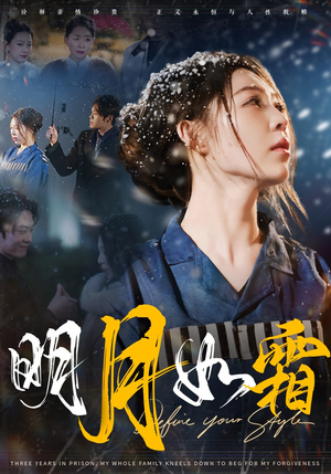 明月如霜（51集） 热门短剧推广