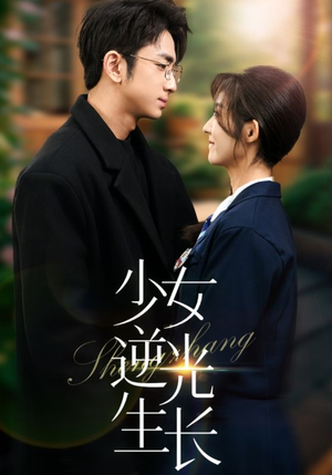 少女逆光生长（50集） 在线观看完整版