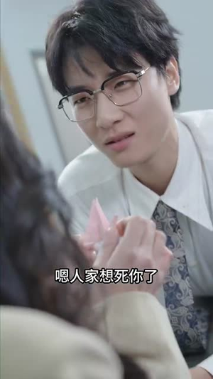完蛋情书送错女老板（72集） 真的太好看了