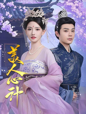 美人心计（61集） 贝贝短剧分享