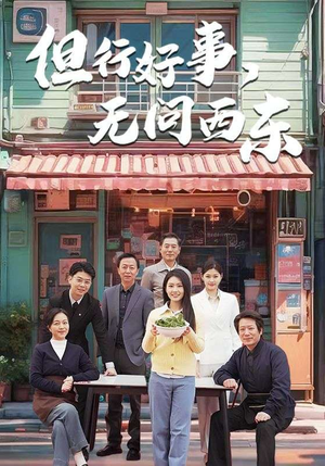但行好事无问西东（48集） 好看短剧抢先看