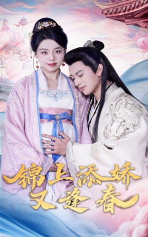 锦上添娇又逢春（60集） 无需会员轻松看