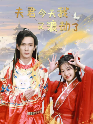 夫君今天我又渡劫了（52集） 太好看了短剧