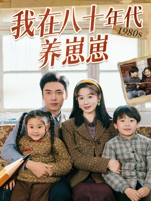 我在八十年代养崽崽（70集） 精彩不断免费看