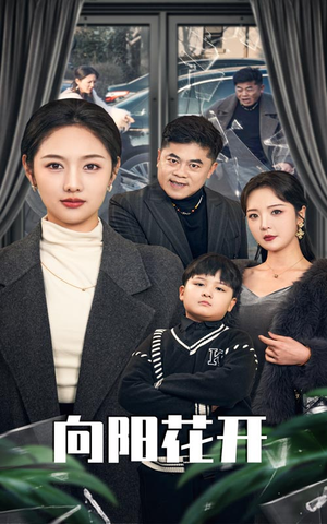 向阳花开（40集） 亿万短剧抢先看