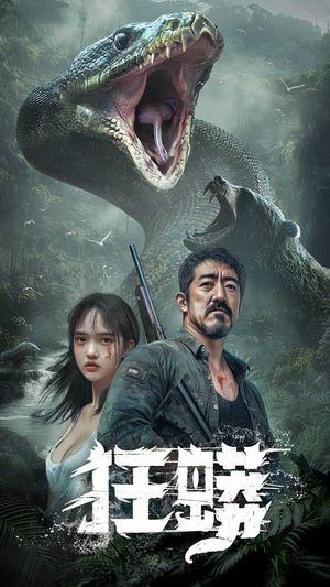 狂蟒（12集） 短剧视频分享
