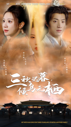 三秋迟暮，候鸟无栖（35集） 好看的短剧电影