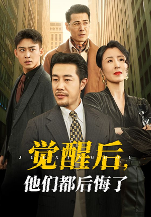 觉醒后他们都后悔了（62集） 爆款热门短剧