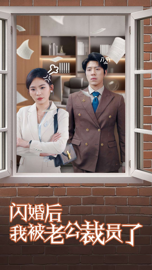 闪婚后我被老公裁员了（35集） 免费观看完整版