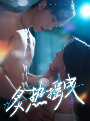 炙热摇曳（76集） 每天分享短剧