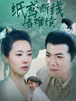 纸鸢断线情难续（80集） 最新热门短剧