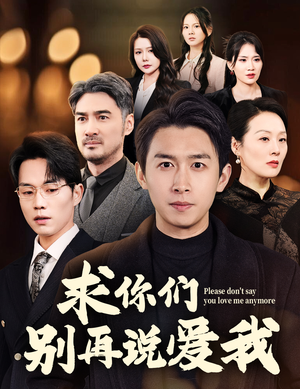 求你们别再说爱我（80集） 精彩短剧来了