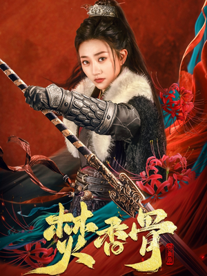 焚香骨（60集） 在线看免费版