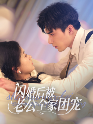 闪婚后被老公全家团宠（87集） 短剧解说热门