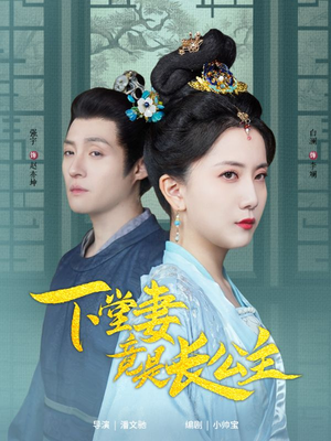 下堂妻竟是长公主（74集） 抢先看热门短剧