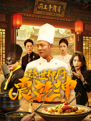 隐世神厨震乾坤（65集） 精彩短剧又来了