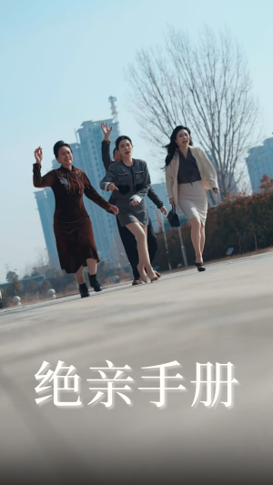 绝亲手册（70集） 全集在线看