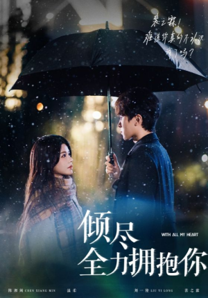 倾尽全力拥抱你（56集） 短剧全集完整