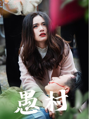 鱼村愚村（32集） 在哪个app能看