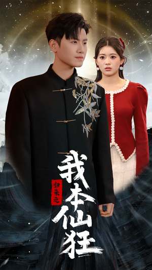 归来之我本仙狂（51集） 精彩片段