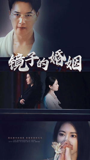 镜子的婚姻（38集）  精彩的短剧