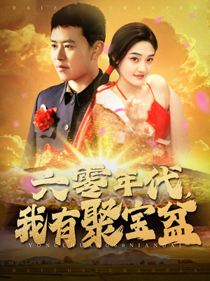 六零年代我有聚宝盆（100集） 全集