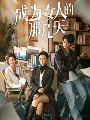 成为女人的那几天（14集）  精彩短剧又来了