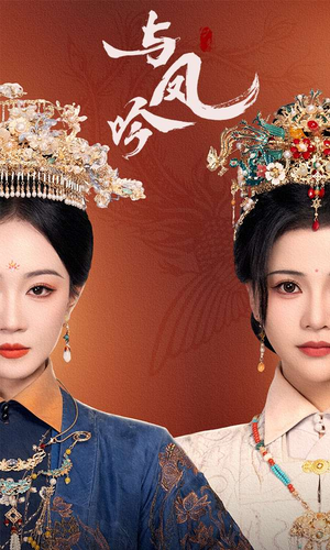 与凤吟（57集） 精彩不断免费看