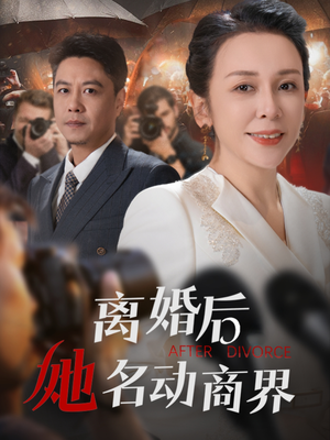 离婚后她名动商界（30集） 短剧片段分享