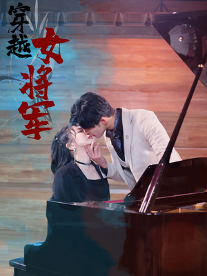 穿越女将军（92集）  免费看短剧全集