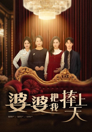 婆婆把我捧上天（52集） 甜宠短剧推荐