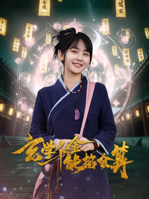 玄学千金能掐会算（82集） 经典老剧免费看