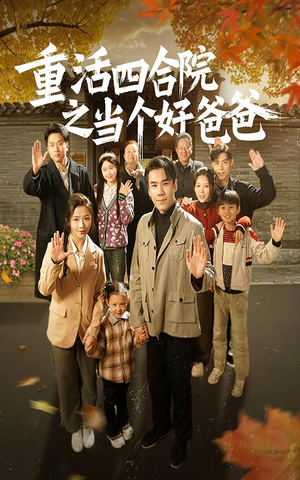 重活四合院之当个好爸爸（86集） 在线看到大结局