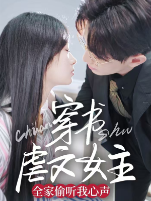 穿书虐文女主全家偷听我心声（59集） 热门火爆短剧