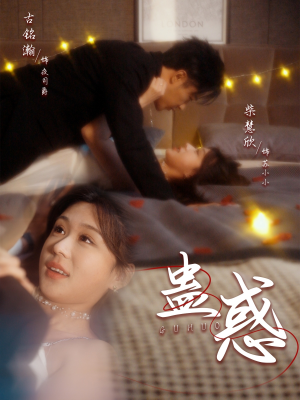 蛊惑（70集） 热门短剧追到爽