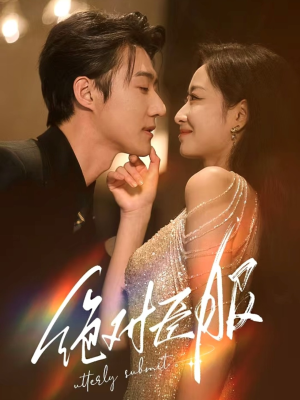 裙下臣（68集） 男主角是谁