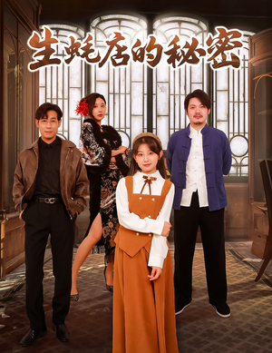 生蚝店的秘密（45集）  短剧完整版免费