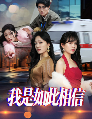 我是如此相信（30集）  女频短剧推荐