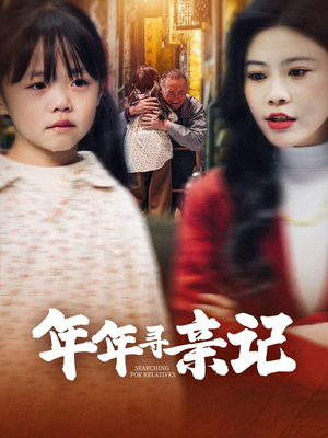 年年寻亲记（31集） 一口气追完全集