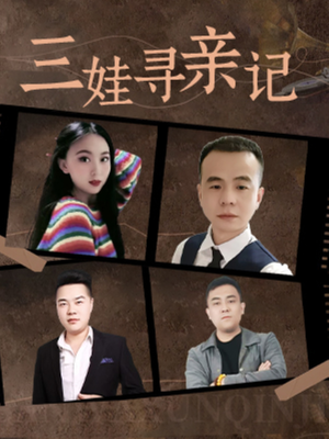 三娃寻亲记（17集）  好看又上头短剧