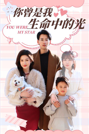你曾是我生命中的光（30集） 简直不要太好看