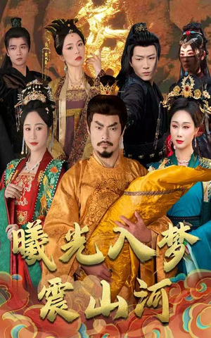 曦光入梦震山河（60集） 短剧精彩绝伦