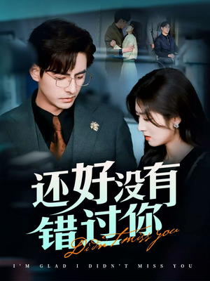 闪婚蔷薇（98集） 大结局