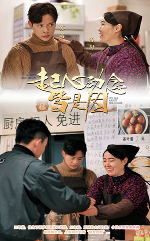起心动念皆是因（30集）  热门短剧排行榜
